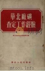 华北厂矿查定工作经验   1954  PDF电子版封面    华北财政经济委员会编辑室辑 