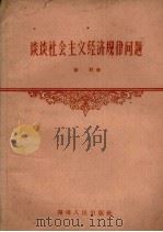 谈谈社会主义经济规律问题（1959 PDF版）