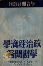 政治经济学学习问答 1950 PDF电子版封面 仲秋编