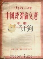 中国经济论文选  1952年  中   1954  PDF电子版封面    中国经济论文选编辑委员会编 