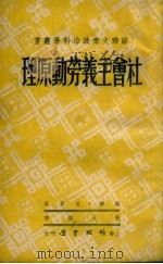 社会主义劳动原理 1949 PDF电子版封面 (俄)梁宾撰;苏大悔译