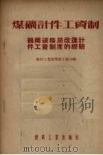 煤矿计件工资制  鹤岗矿务局改进计件工资制的经验   1954  PDF电子版封面    中央人民政府燃料工业部劳动工资司编 