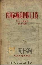 内河运输港埠职工工资（1956 PDF版）