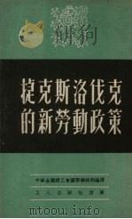 捷克斯洛伐克的新劳动政策（1950.09 PDF版）