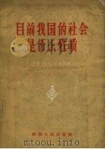 目前我国的社会是什么性质 学习“八大”文件问答 1957 PDF电子版封面 3094·14 陕西人民出版社编