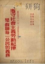 遵守社会主义劳动纪律是苏联每一公民的义务 1953 PDF电子版封面 (苏)巴希尔斯特尼克(А.Е.Пашерстник)撰;袁晚