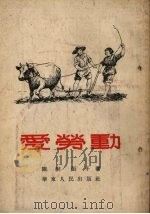 爱劳动（1954 PDF版）