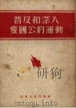 普及和深入爱国公约运动（1952 PDF版）