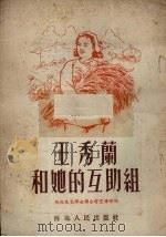 王秀兰和她的互助组 1953 PDF电子版封面 西北民主妇女联合会宣传部编