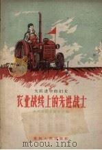 农业战线上的先进战士 1958 PDF电子版封面 T7115·101 贵州省妇女联合会编