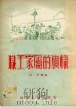 职工家属的旗帜   1953  PDF电子版封面    汪圻编撰 