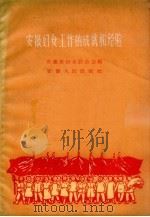 安徽妇女工作的成就和经验 1960 PDF电子版封面 3102·84 安徽省妇女联合会编