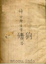 妇女卫生常识问答   1955  PDF电子版封面    李川编 