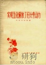 实现五化解放了妇女劳动力 1958 PDF电子版封面 3088·69 山西省妇联编