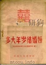 多大年岁结婚好 1958 PDF电子版封面 T7086·53 河北省妇女联合会妇婴福利部编