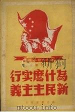 为什么实行新民主主义   1950  PDF电子版封面    李百鹏著 