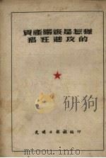 资产阶级是怎样猖狂进攻的（1952 PDF版）
