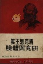 马克思主义研究与体验 1949 PDF电子版封面 乌里杨诺夫斯基等著;萤青译