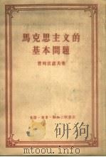 马克思主义的基本问题（1961 PDF版）