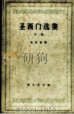 圣西门选集 下 1962 PDF电子版封面 3017·60 何清新译