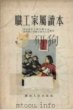 职工家属读本 1955 PDF电子版封面 湖南省民主妇女联合会,湖南省工会联合会女工部编著