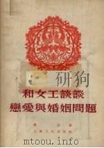 和女工谈谈恋爱与婚姻问题 1955 PDF电子版封面 陈石著