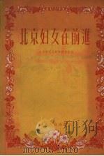 北京妇女在前进（1955 PDF版）
