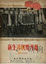 新生活就要开始 1956 PDF电子版封面 胡西云等著