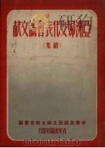 亚洲妇女代表会议文献  续集（1951 PDF版）