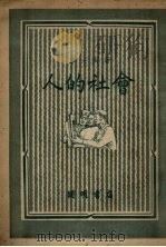 人的社会 1950 PDF电子版封面 覃必陶撰