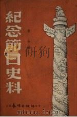 纪念节日史料 1951 PDF电子版封面 黄山编