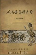 人类是怎样来的（1957 PDF版）