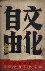文化自由   1948  PDF电子版封面    茅盾等著 
