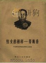 妇女的榜样 晏桃香 1958 PDF电子版封面 T7106·134 中共湖北省孝感地委办公室编著
