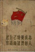 把自己培养成为有高尚道德的人 1955 PDF电子版封面 中国新民主主义青年团河南省委员会宣传部辑