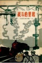 战斗的里程  大连机车车辆厂厂史（1962 PDF版）