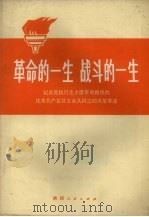 革命的一生战斗的一生 记自觉执行毛主席革命路线的优秀共产党员王永久同志的英雄事迹 1972 PDF电子版封面 3094·142 陕西省榆林地区革委会政工组编