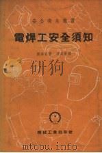 电焊工安全须知（1953 PDF版）