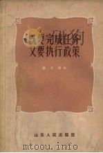 既要完成任务又要执行政策   1957  PDF电子版封面  T3099·126  张子明著 