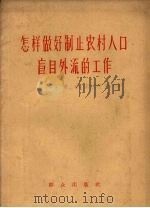 怎样做好制止农村人口盲目外流的工作   1958  PDF电子版封面  3067·8  中华人民共和国内务部农村救济司编 