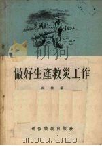 做好生产救灾工作（1955 PDF版）