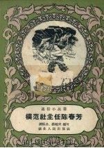 模范社主任陈春芳 1958 PDF电子版封面 T7106·290 谭振典,蔡鹤农编著