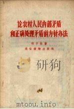 论农村人民内部矛盾和正确处理矛盾的方针办法 1957 PDF电子版封面 T3008·78 邓子恢著