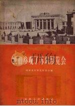 我们参观了苏联展览会 1956 PDF电子版封面 4109·18 湖南省中苏友好协会编