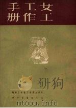 女工工作手册（1951.01 PDF版）