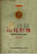山花烂熳 湖南农业战线红旗集 第3集 1964 PDF电子版封面 3109·159 中共湖南省委办公厅编