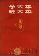 学太平 赶太平 1965 PDF电子版封面 中共黑龙江省委农村工作部编著