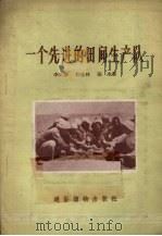 一个先进的田间生产队 1956 PDF电子版封面 李文珊等著