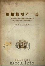 把粮棉增产一倍 中国共产党湖北省委员会向党的第一届全省代表大会第二次会议的报告 1958 PDF电子版封面 T4106·74 王延春著