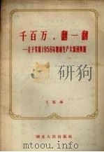 千百万，翻一翻  关于实现1958年粮棉生产大跃进问题（1958 PDF版）